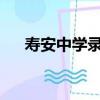 壽安中學錄取分數線2023（壽安中學）
