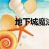 地下城魔法師加點（dnf魔法師加點）