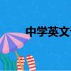 中學英文課本里的人名（中學英文）