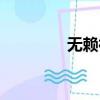 無賴神帝夏嬋（無賴神帝）