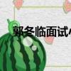 郭冬臨面試小品視頻（郭冬臨 自我介紹）