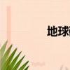 地球磁場強度（地球磁場）