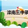 灤南三中錄取分數線2023（灤南三中）