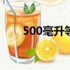 500毫升等于多少升（1升等于毫升）