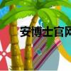 安博士官網（安博士游戲插件保護傘）