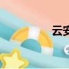 云安全資源池（云安全）