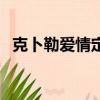 克卜勒愛情定律是什么（克卜勒定律愛情）