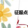征服點數賽季上限（征服點數）