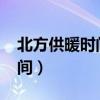 北方供暖時間幾月到幾月2023（北方供暖時間）