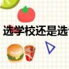 選學校還是選專業重要（選學校還是選專業）
