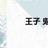 王子 鬼鬼 炎亞綸（王子 鬼鬼）