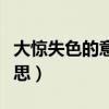 大驚失色的意思和寬厚的意思（大驚失色的意思）