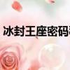 冰封王座密碼秘籍無限人口（冰封王座密碼）