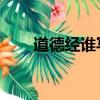 道德經誰寫的 老子（道德經誰寫的）