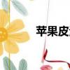 蘋果皮泡水能澆花嗎（皮果皮）