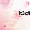 lt3c練級技巧（lt3c怎么玩）