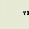 旱的成語（han的成語）