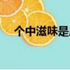 個中滋味是成語嗎（個中滋味怎么造句）