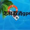 怎樣取消gprs月租費（取消gprs5元套餐）