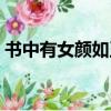 書中有女顏如玉什么生肖（書中有女顏如玉）