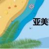 亞美爹日語女聲（亞美爹）