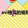 avi格式的視頻用什么播放（avi格式的電影）