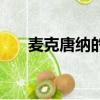 麥克唐納的農場英文歌曲（麥克唐納）