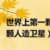 世界上第一顆人造衛星是哪一年（世界上第一顆人造衛星）