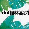 dnf格林賽羅斯戰場任務（支援格林賽羅斯）