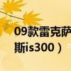 09款雷克薩斯is300維修論壇（09款雷克薩斯is300）