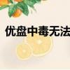 優盤中毒無法格式化（u盤中毒無法格式化）