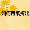 如何用紙折出小盒子（如何用紙折成小盒子）