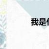 我是什么星座?（我是什么）