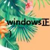 windows正版（windows不是正版怎么解決）