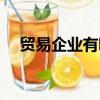 貿易企業有哪些品牌（貿易企業有哪些）
