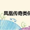 鳳凰傳奇類似的樂隊（類似鳳凰傳奇的歌）