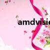 amdvisionengine（amd vision）