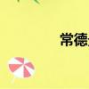 常德景點大全（常德景點）