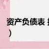 資產負債表 損益表 區別（資產負債表 損益表）