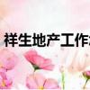 祥生地產工作怎么樣（祥生地產待遇怎么樣）