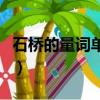 石橋的量詞單位是什么（石橋的量詞都有什么）