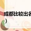 成都比較出名的火鍋店（成都最正宗的火鍋店）