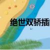 絕世雙驕插曲什么歌（絕世雙驕主題曲）