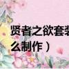 賢者之欲套裝設計圖怎么用（dnf賢者之欲怎么制作）