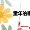 童年的歌詞完整版（童年的歌詞）