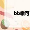bb霜可以代替粉底液嗎（bb霜）