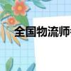 全國物流師考試官網（物流師成績查詢）