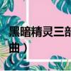 黑暗精靈三部曲什么時候寫的（黑暗精靈三部曲）