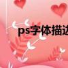ps字體描邊顏色怎么改（ps字體描邊）