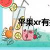 平果xr有指紋嗎（蘋果xr有指紋嗎）